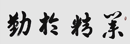 付后文作品 《业精于勤》